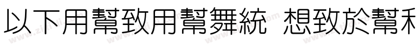 MFYueYuan Regular字体转换